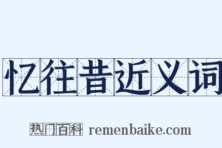 忆往昔近义词是什么意思的图片